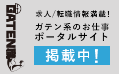 ガテン系求人ポータルサイト【ガテン職】掲載中!